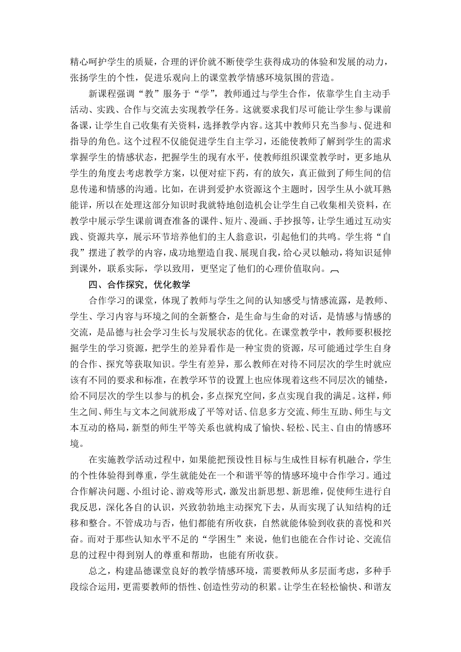 健康论文《构建情感环境，打造有效课堂》(云梦县城关二小曾望生)_第3页
