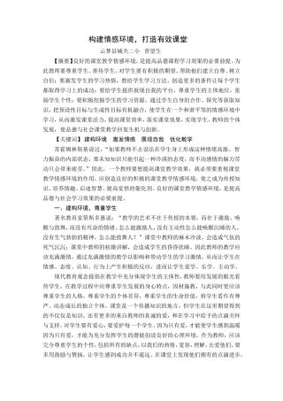健康论文《构建情感环境，打造有效课堂》(云梦县城关二小曾望生)