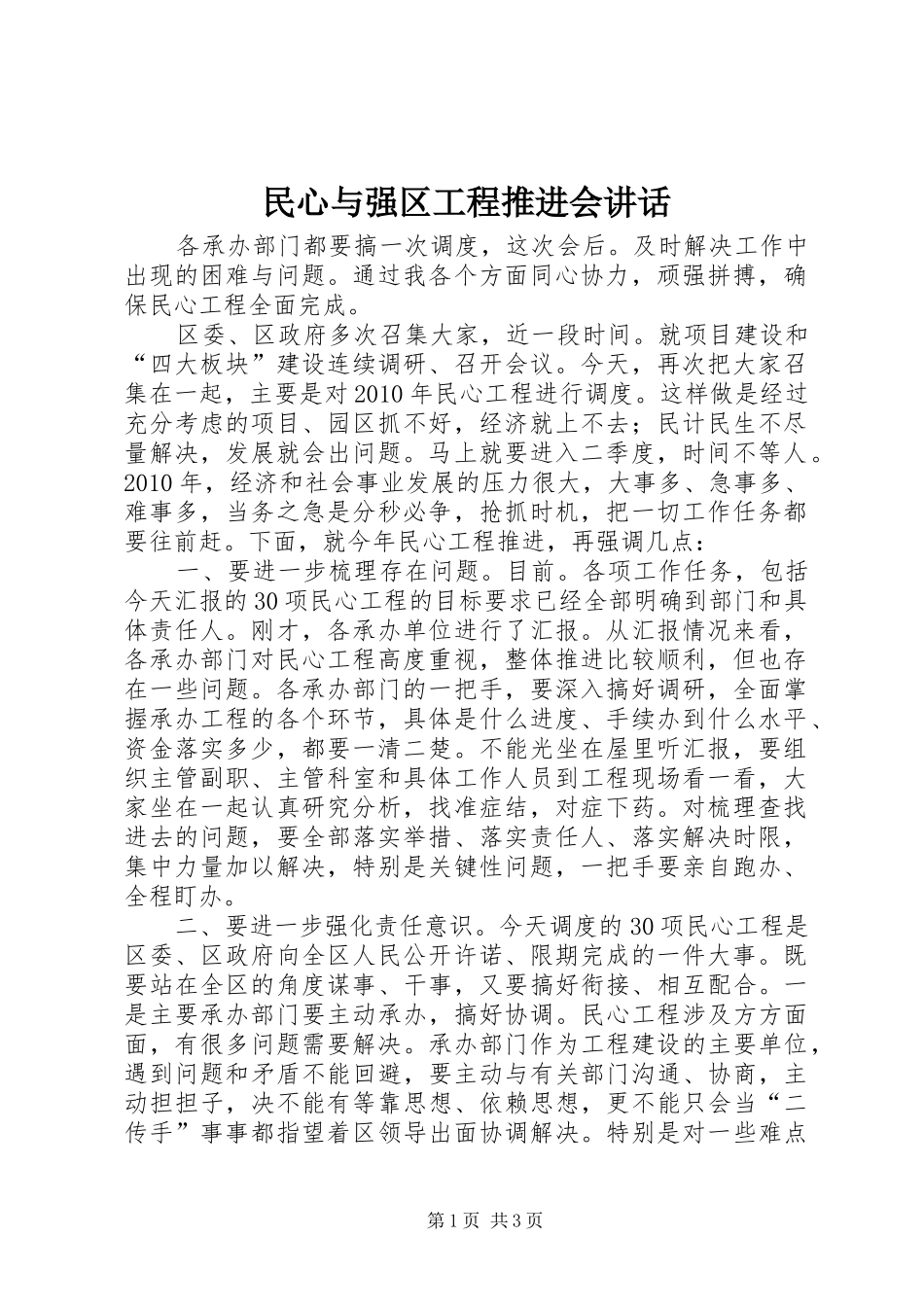 民心与强区工程推进会讲话发言_第1页
