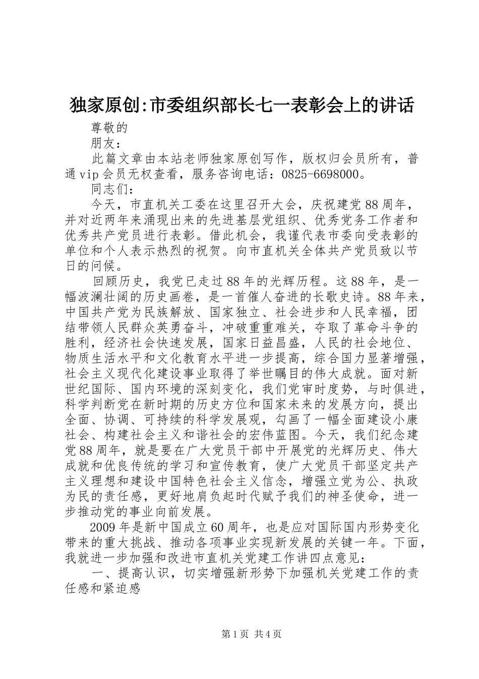 独家原创-市委组织部长七一表彰会上的讲话发言_第1页