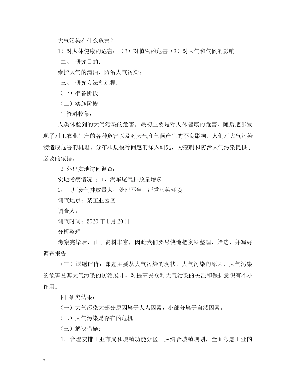 大气污染调查报告 _第3页