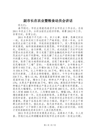 副市长在农业暨粮食动员会讲话发言