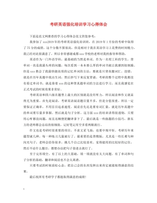 考研英语强化培训学习心得体会 