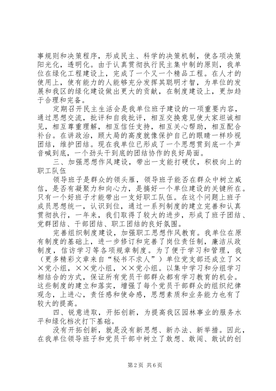 ××年度区园林管理处领导班子工作总结 _第2页