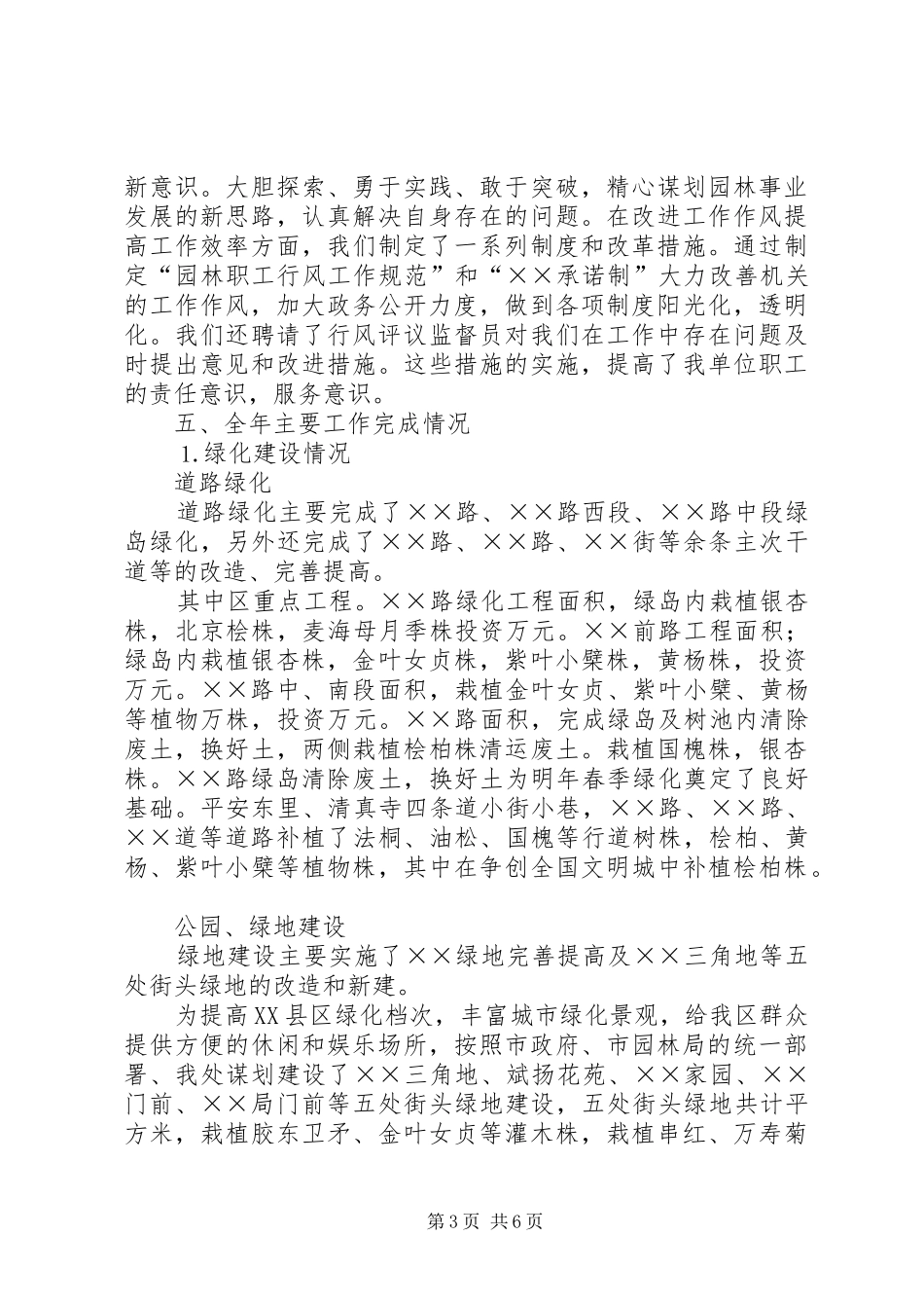 ××年度区园林管理处领导班子工作总结 _第3页