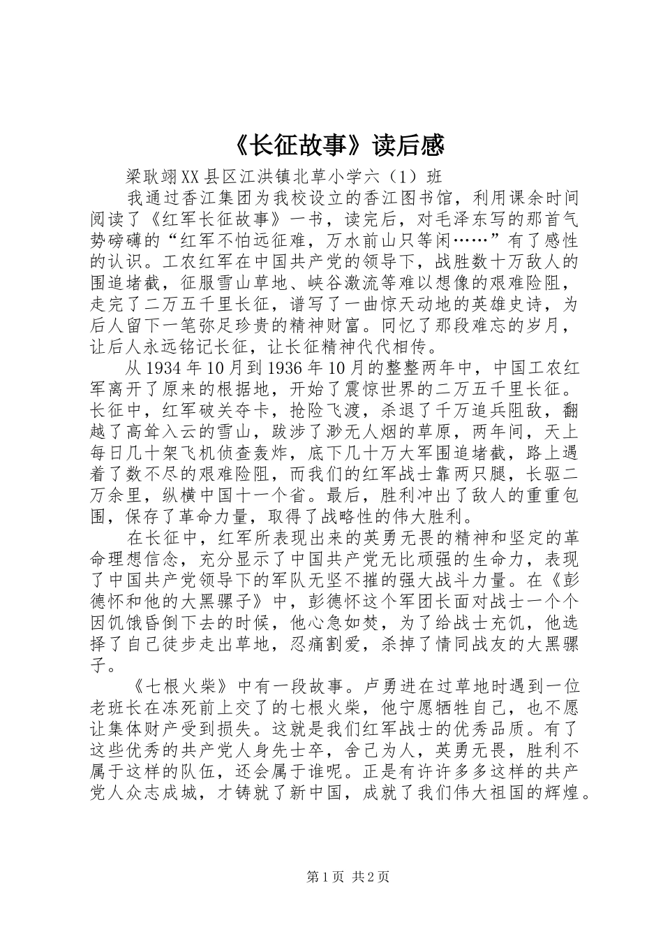 《长征故事》读后心得_第1页