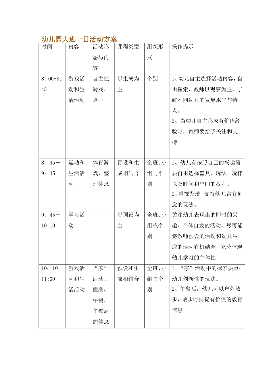 幼儿园一日活动方案2_第1页
