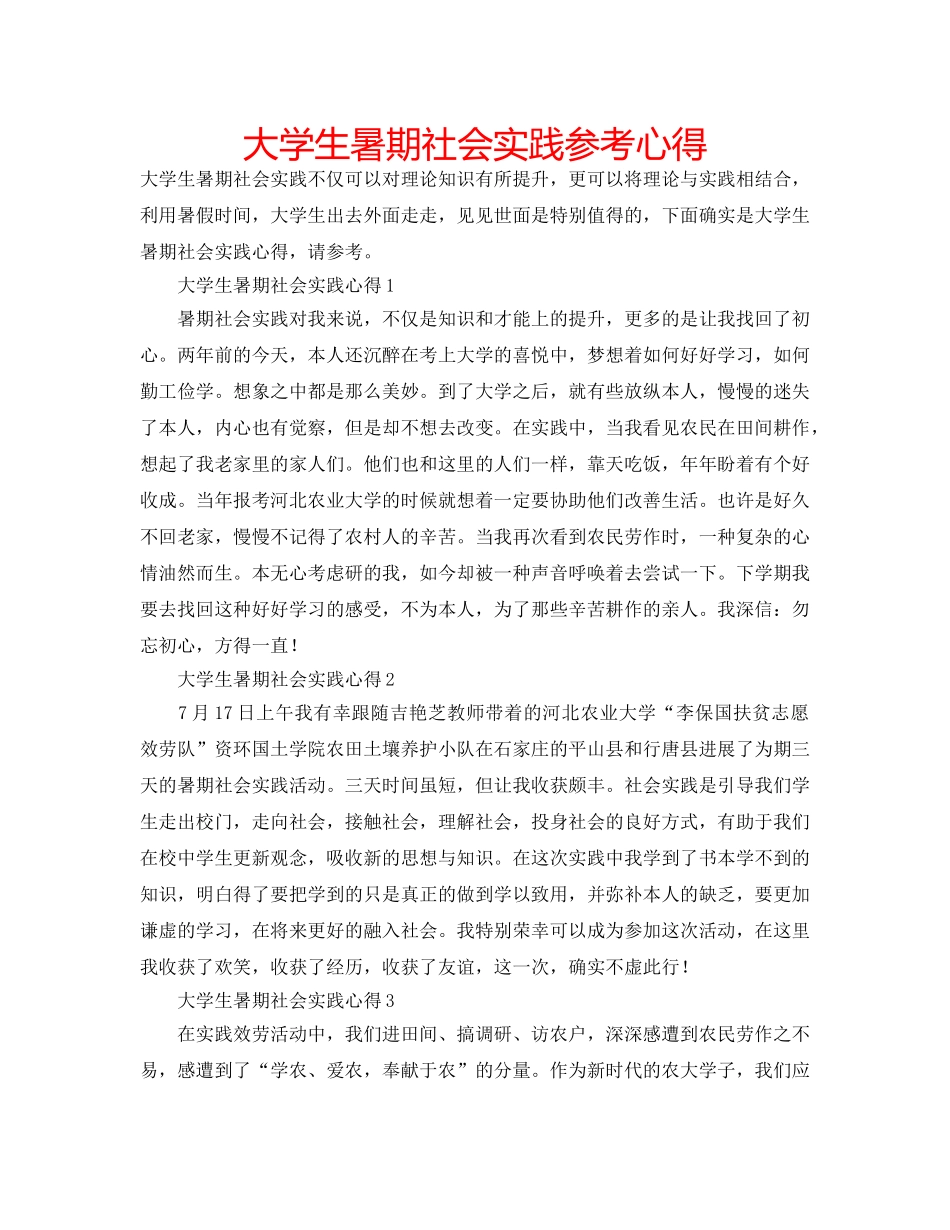 大学生暑期社会实践参考心得 _第1页