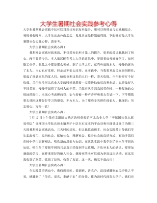 大学生暑期社会实践参考心得 