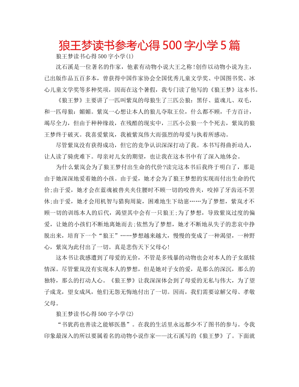 狼王梦读书参考心得500字小学5篇 _第1页
