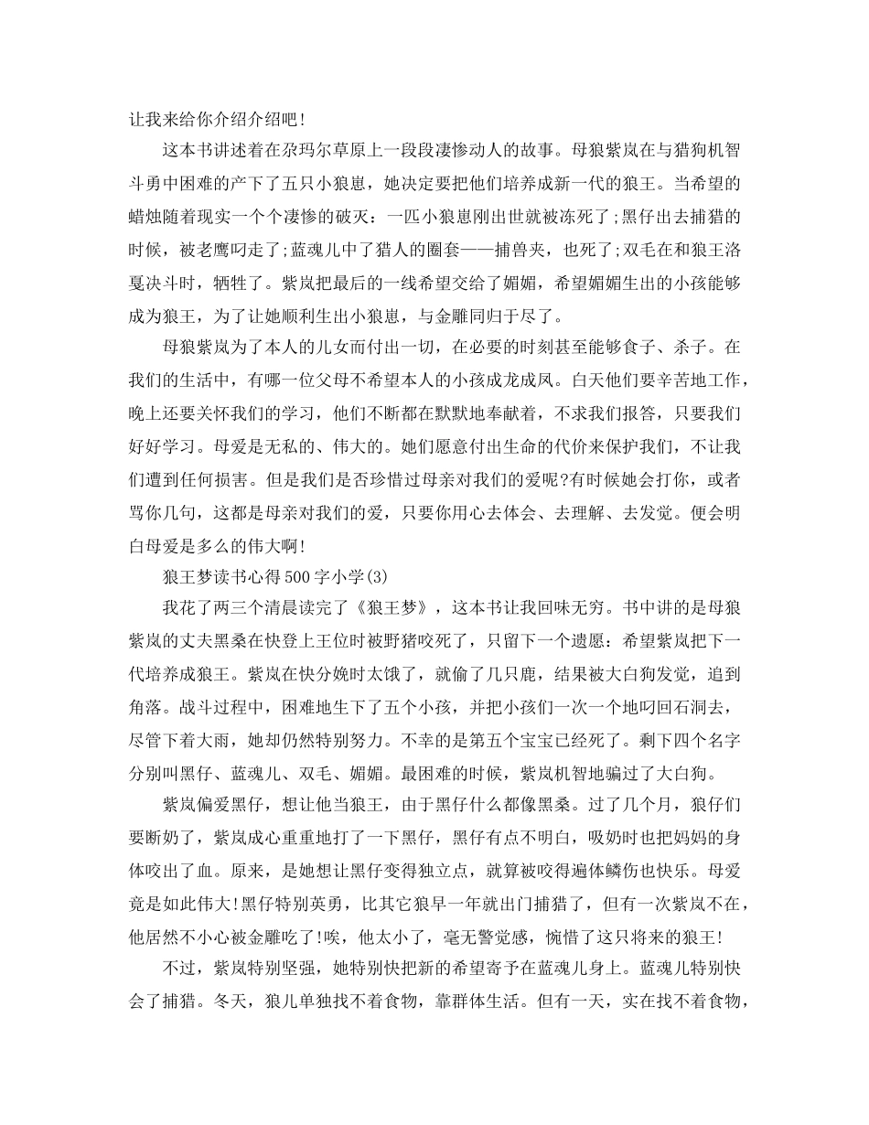 狼王梦读书参考心得500字小学5篇 _第2页