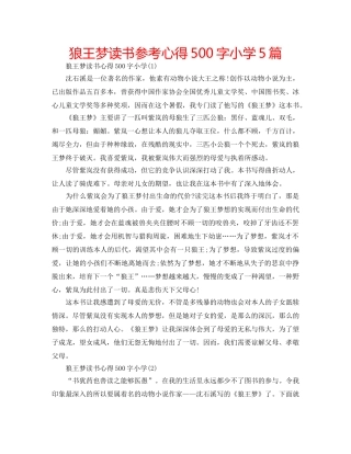 狼王梦读书参考心得500字小学5篇 