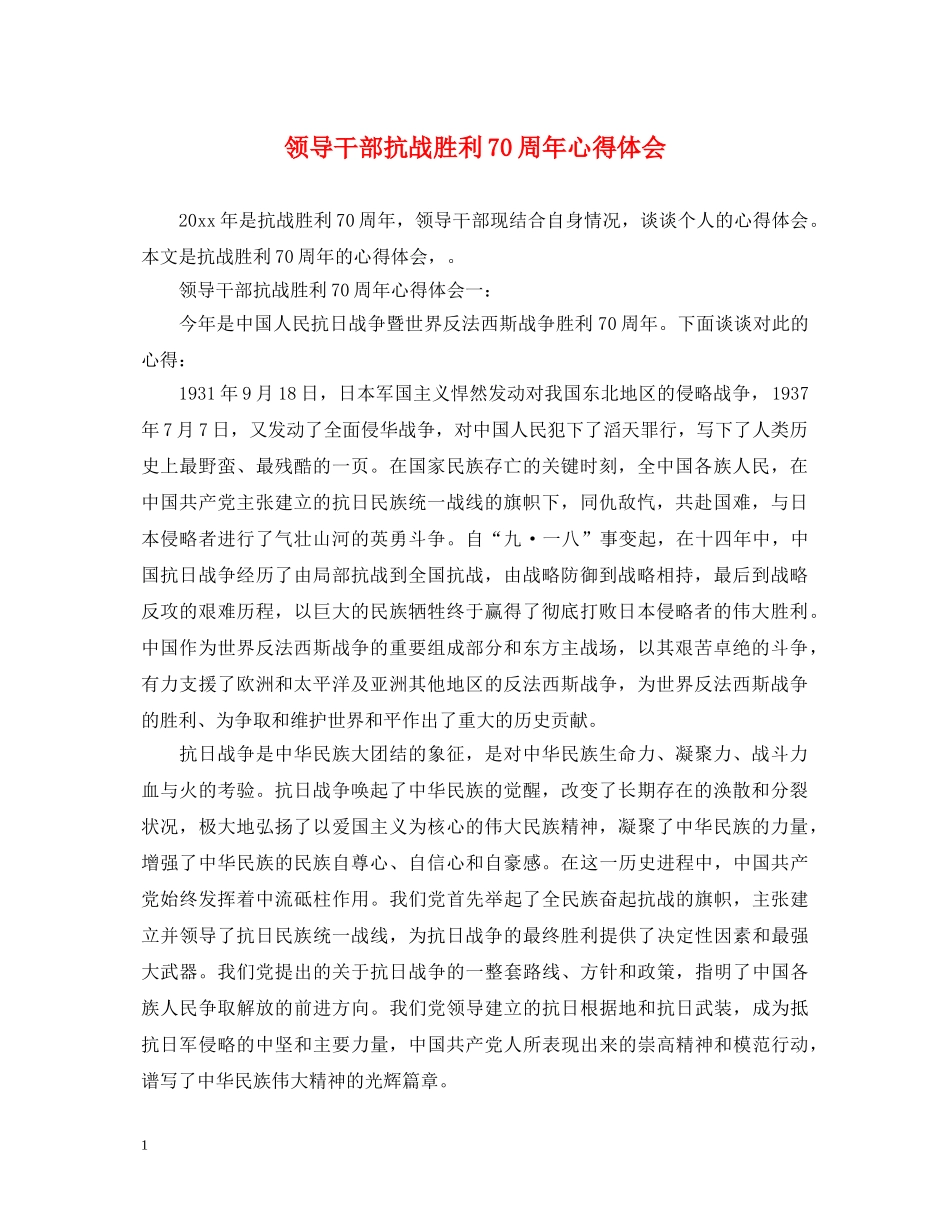 领导干部抗战胜利70周年心得体会 _第1页