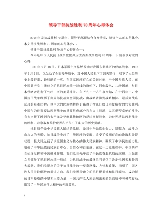 领导干部抗战胜利70周年心得体会 
