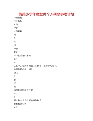 葵英小学年度教师个人研修参考计划 