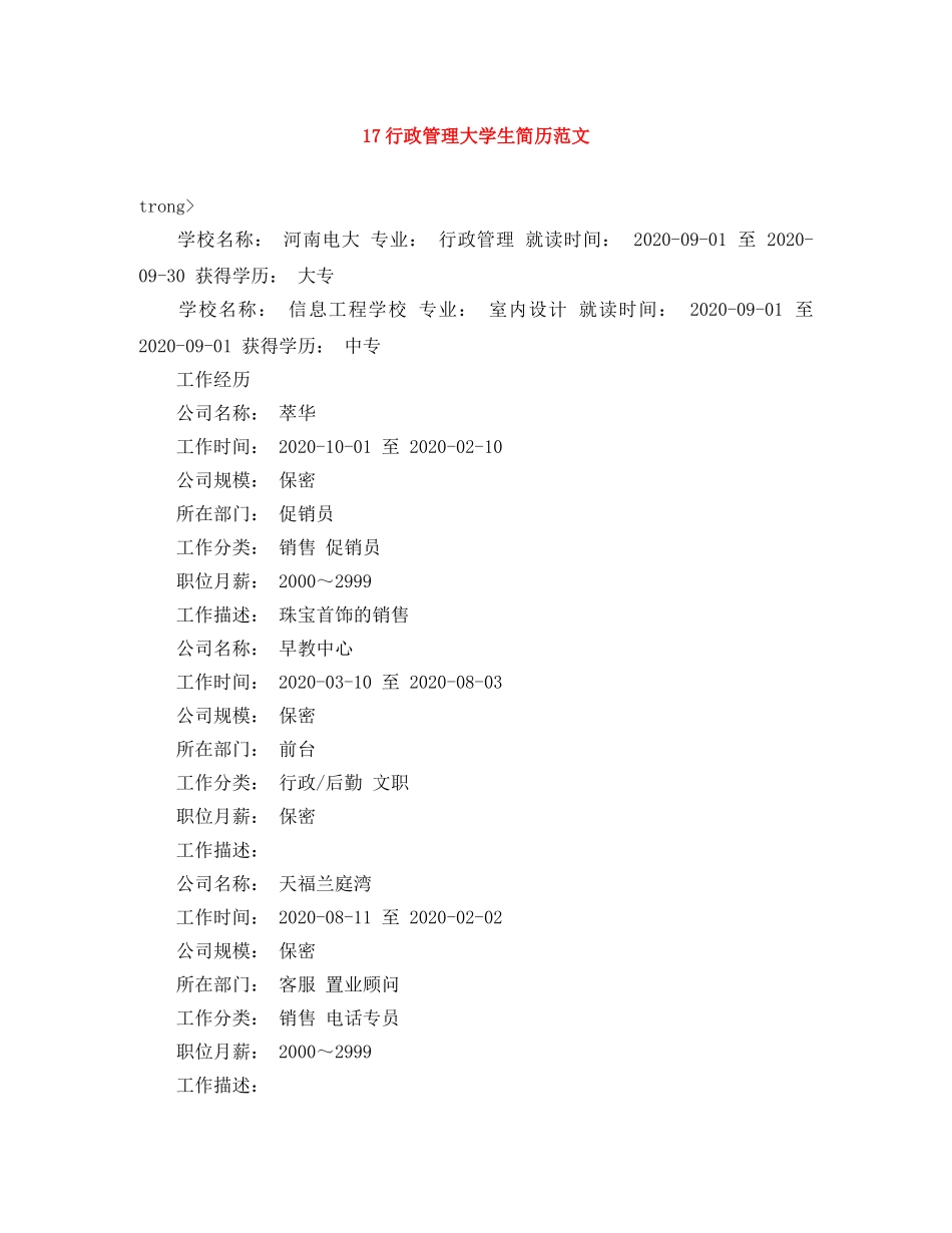 17行政管理大学生简历范文_第1页