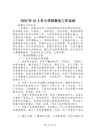 20XX年16上车小学政教处工作总结 