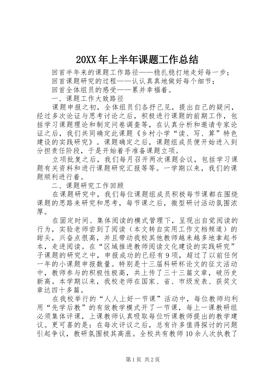 20XX年上半年课题工作总结 _第1页