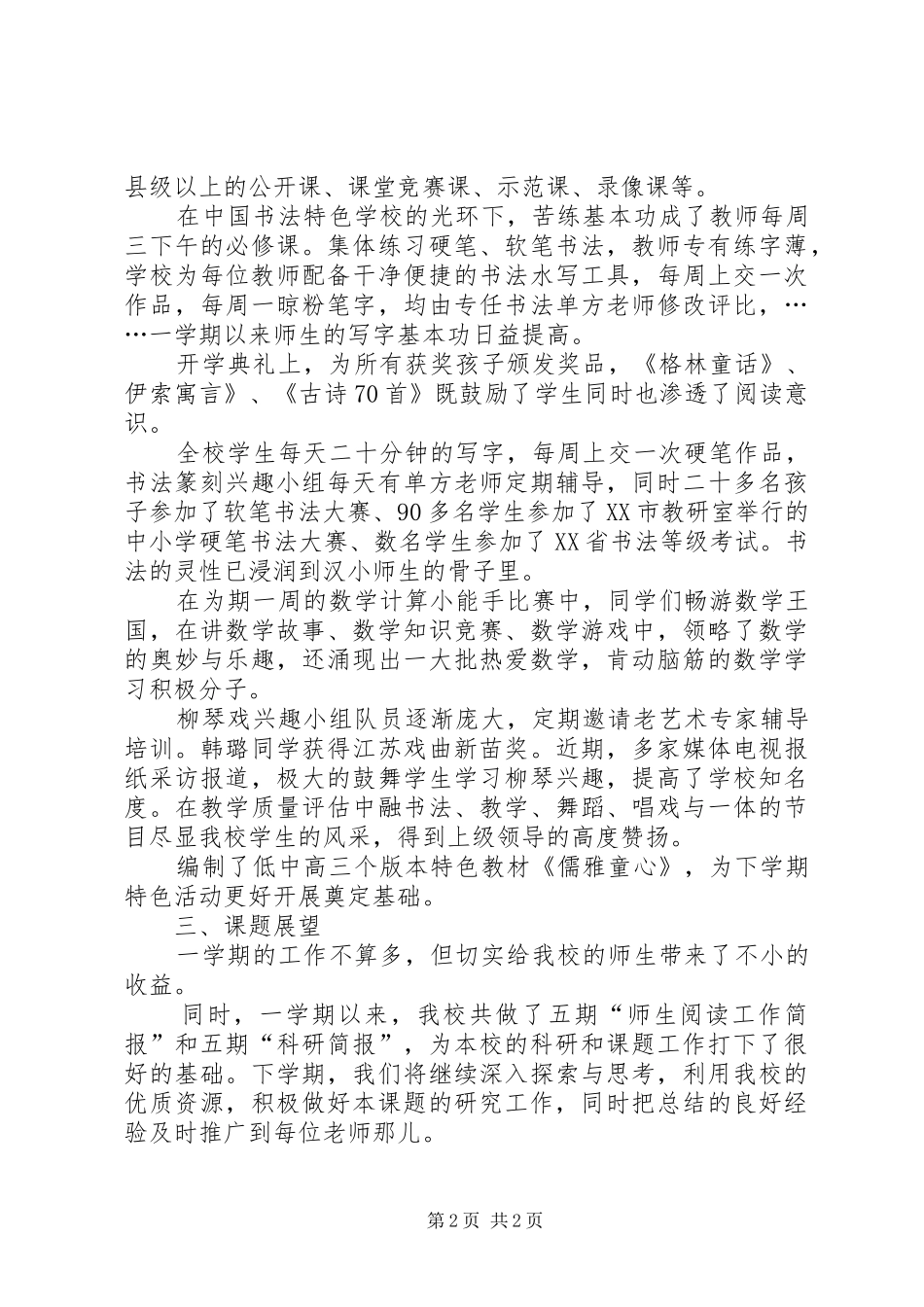 20XX年上半年课题工作总结 _第2页