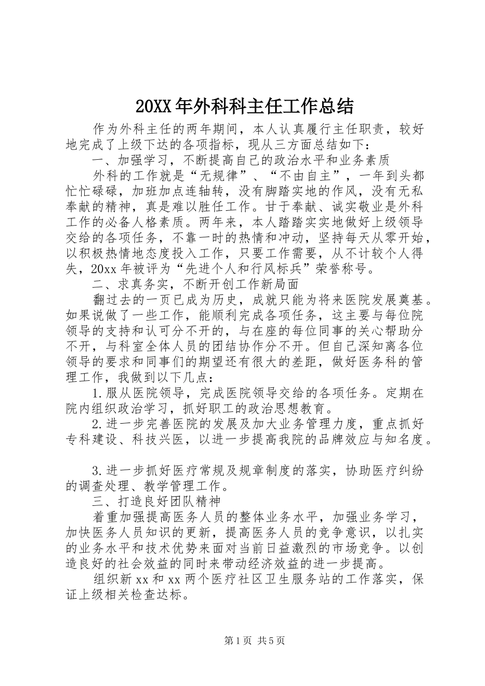 20XX年外科科主任工作总结_第1页