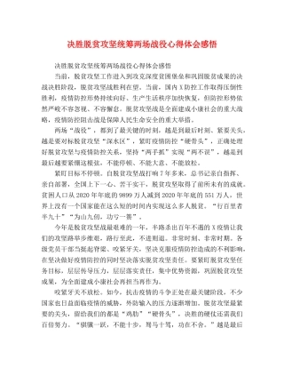 决胜脱贫攻坚统筹两场战役心得体会感悟 