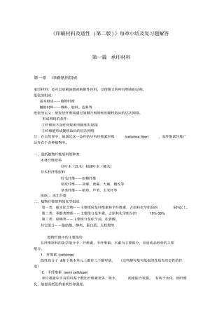 印刷材料与适性第二版每章小结与习题解答修订版