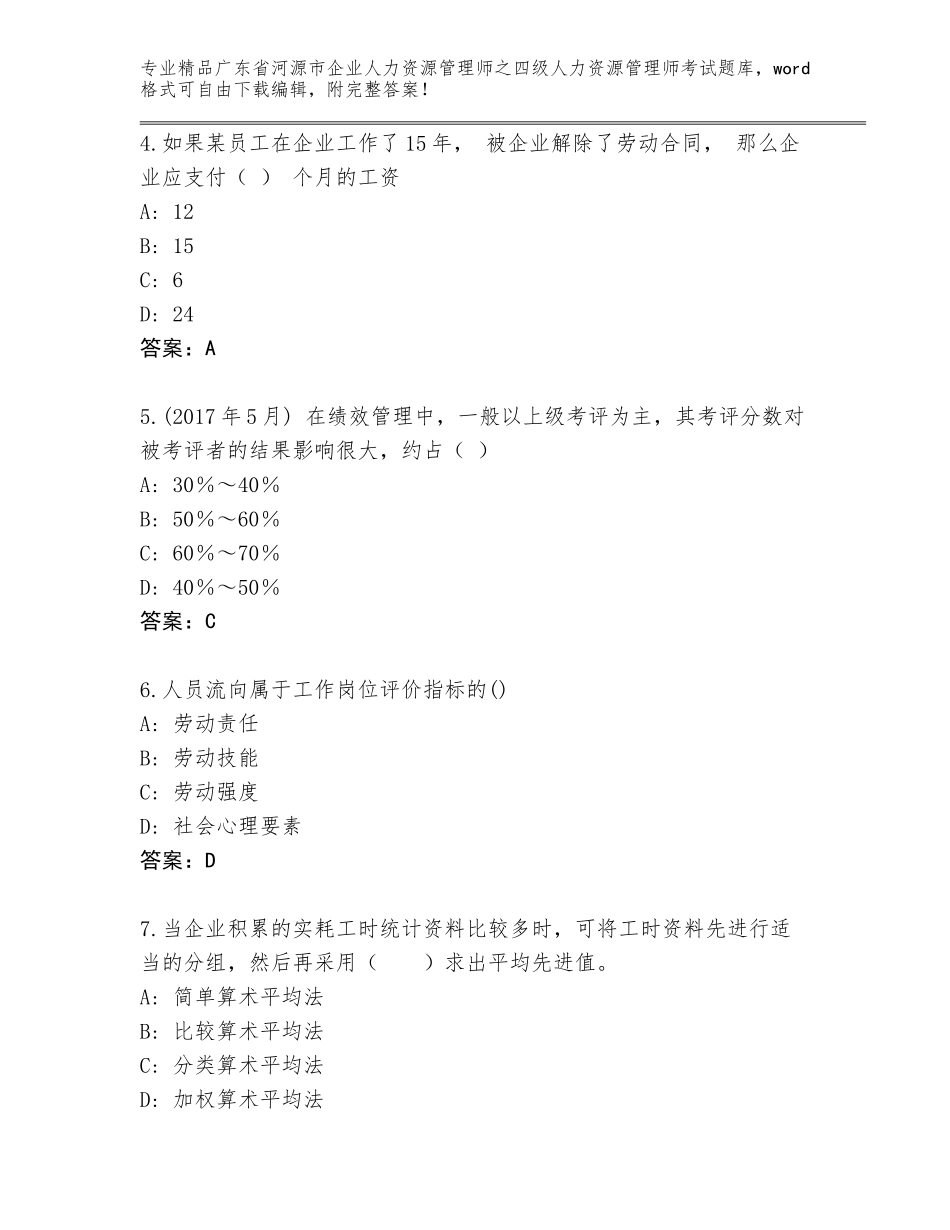2024年广东省河源市企业人力资源管理师之四级人力资源管理师考试优选题库精品（达标题）_第2页