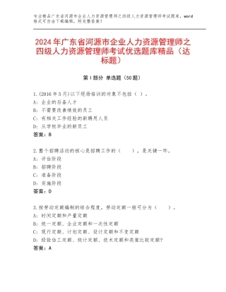 2024年广东省河源市企业人力资源管理师之四级人力资源管理师考试优选题库精品（达标题）