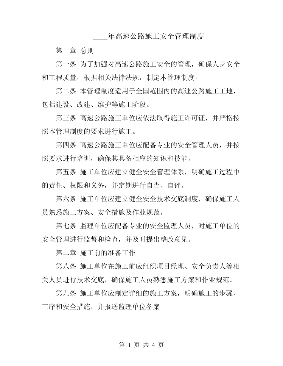 2024年高速公路施工安全管理制度 _第1页