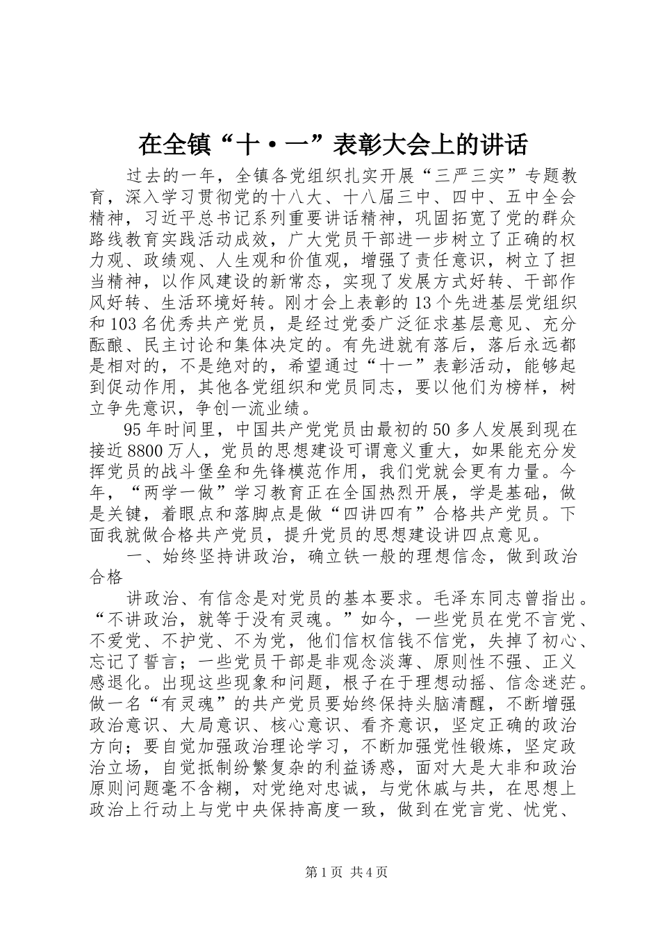 在全镇“十·一”表彰大会上的讲话发言_第1页