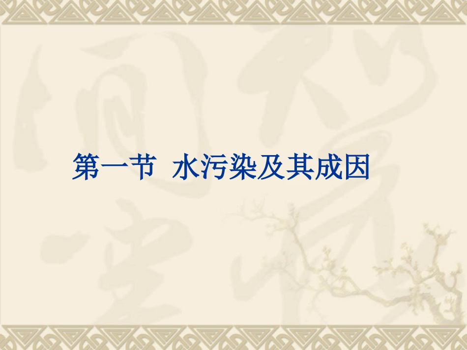 人教课标版高中地理选修6第二章　环境污染与防治第1节《水污染及其成因》参考课件1（共17张PPT）_第2页
