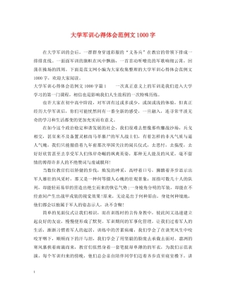 大学军训心得体会范例文1000字 