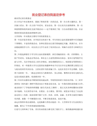 就业登记表自我鉴定参考 