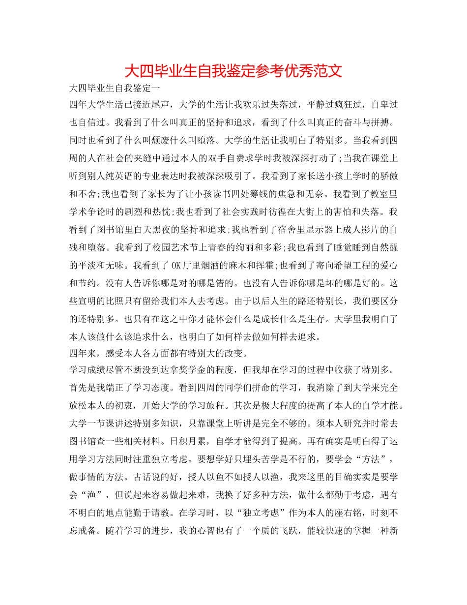 大四毕业生自我鉴定参考优秀范文 _第1页