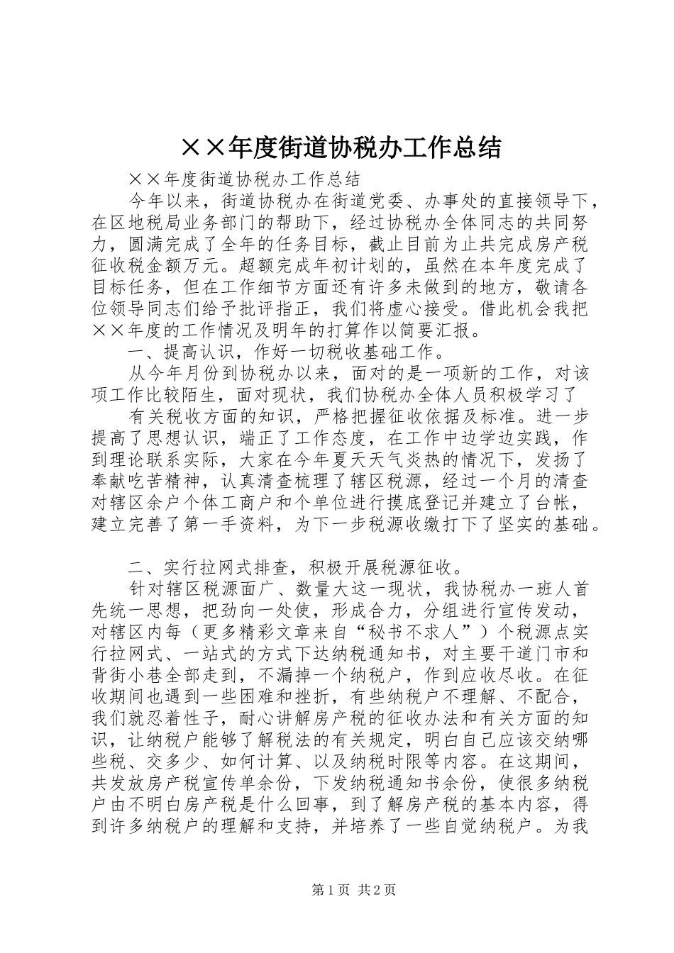 ××年度街道协税办工作总结 _第1页