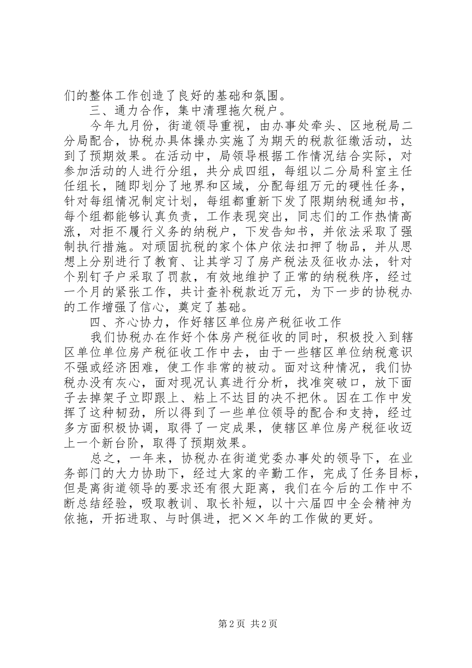 ××年度街道协税办工作总结 _第2页