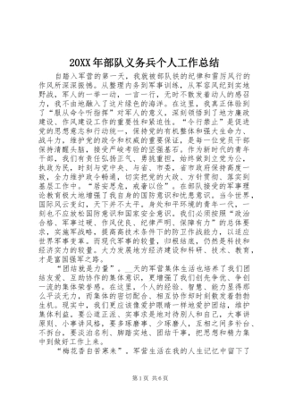 20XX年部队义务兵个人工作总结 