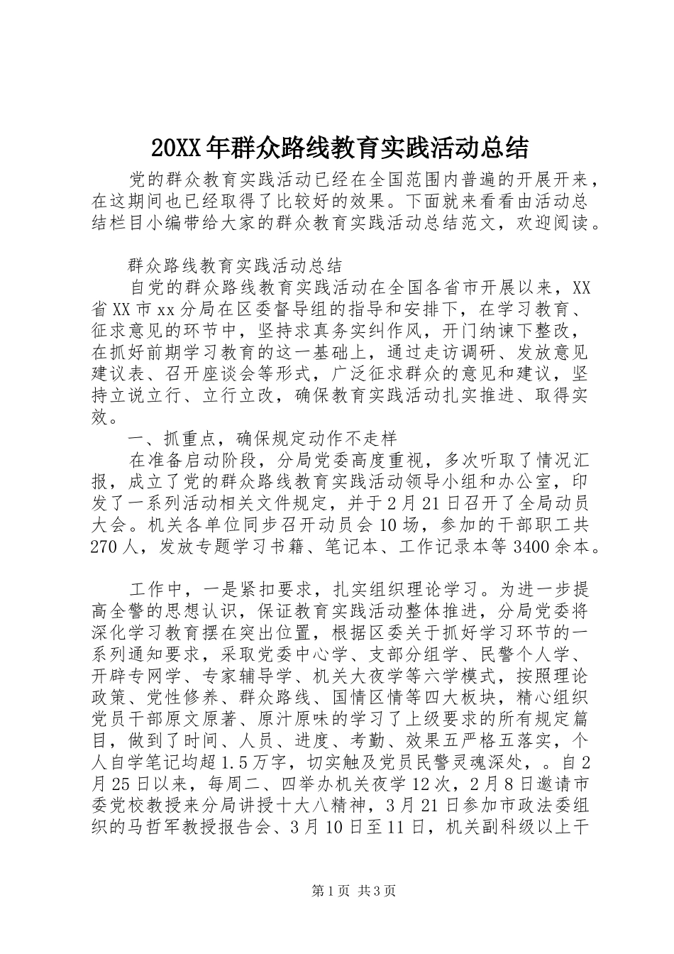 20XX年群众路线教育实践活动总结 _第1页