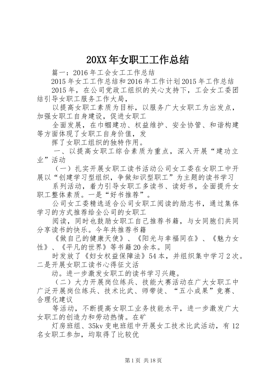 20XX年女职工工作总结 _第1页