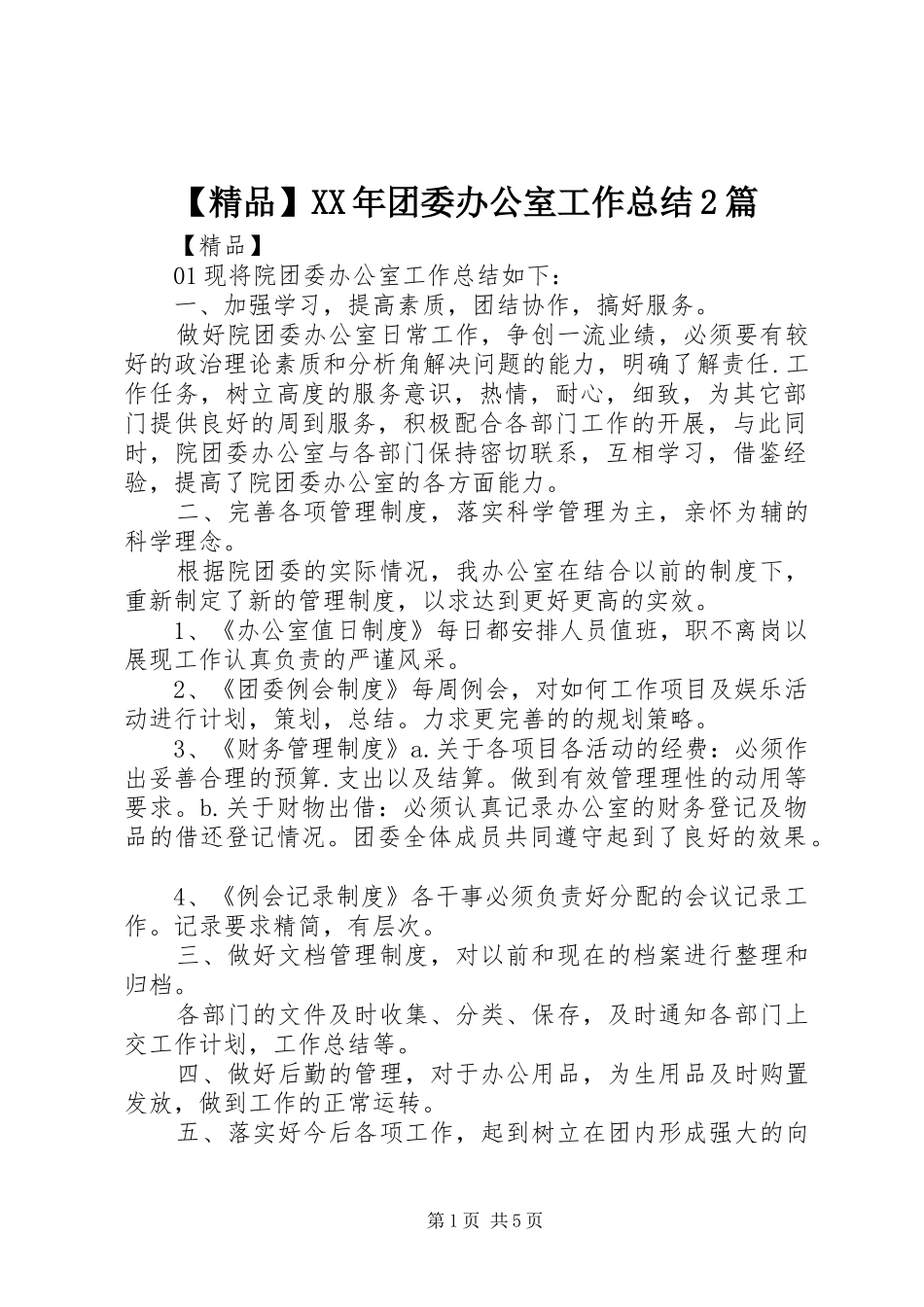 【精品】XX年团委办公室工作总结2篇_第1页