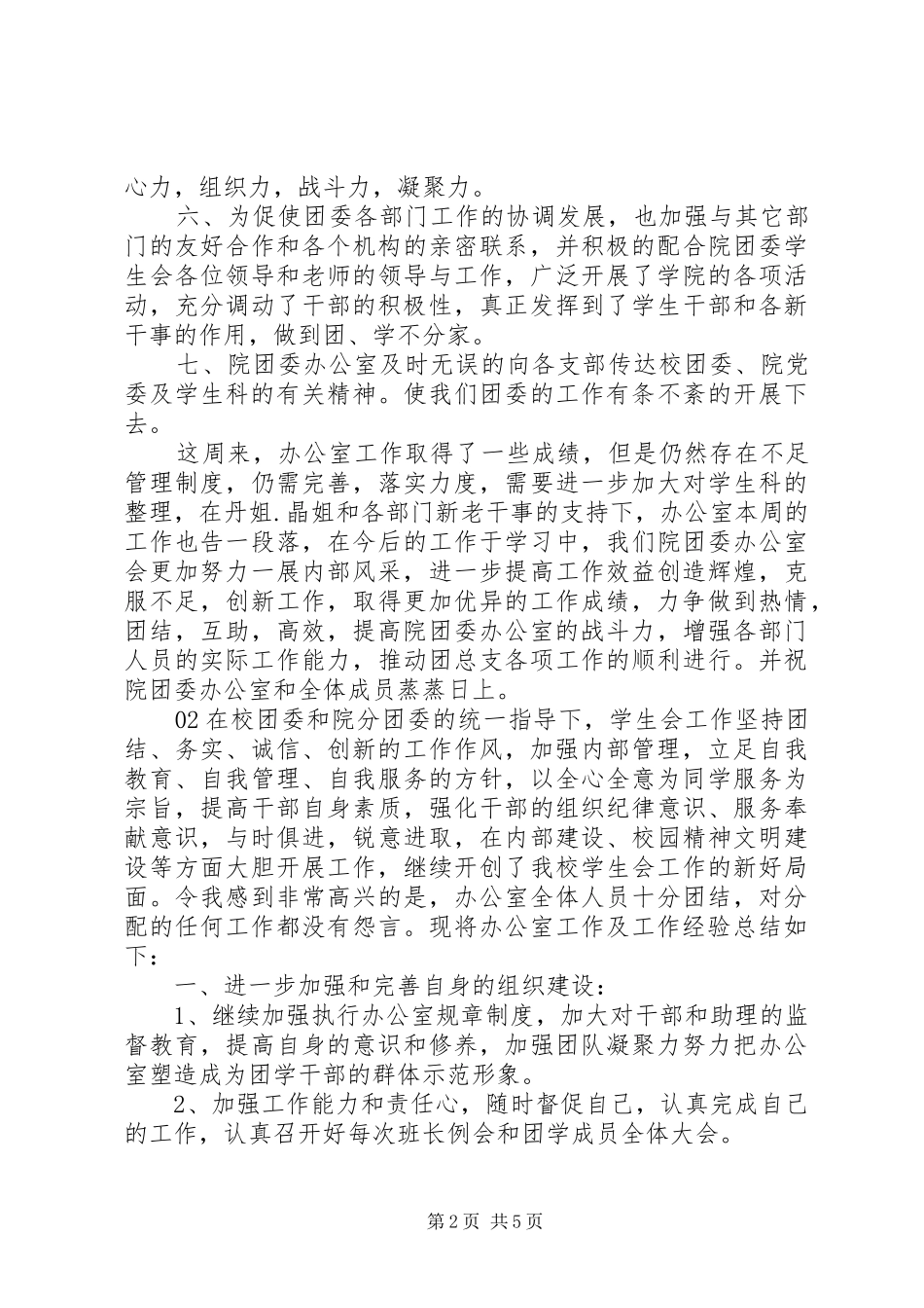【精品】XX年团委办公室工作总结2篇_第2页