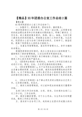 【精品】XX年团委办公室工作总结2篇