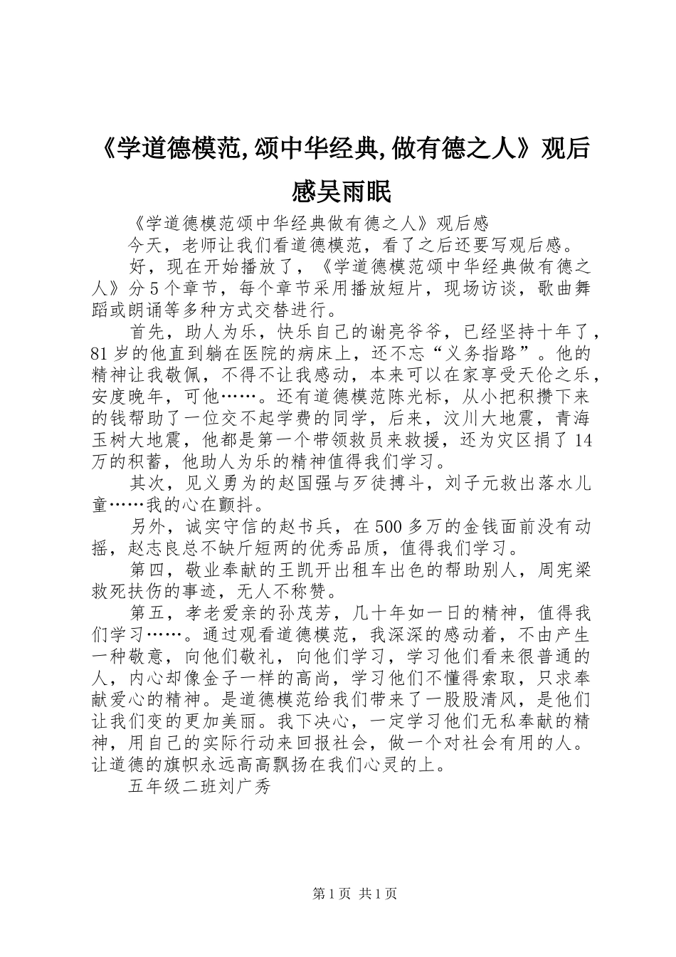 《学道德模范,颂中华经典,做有德之人》观后心得吴雨眠_第1页