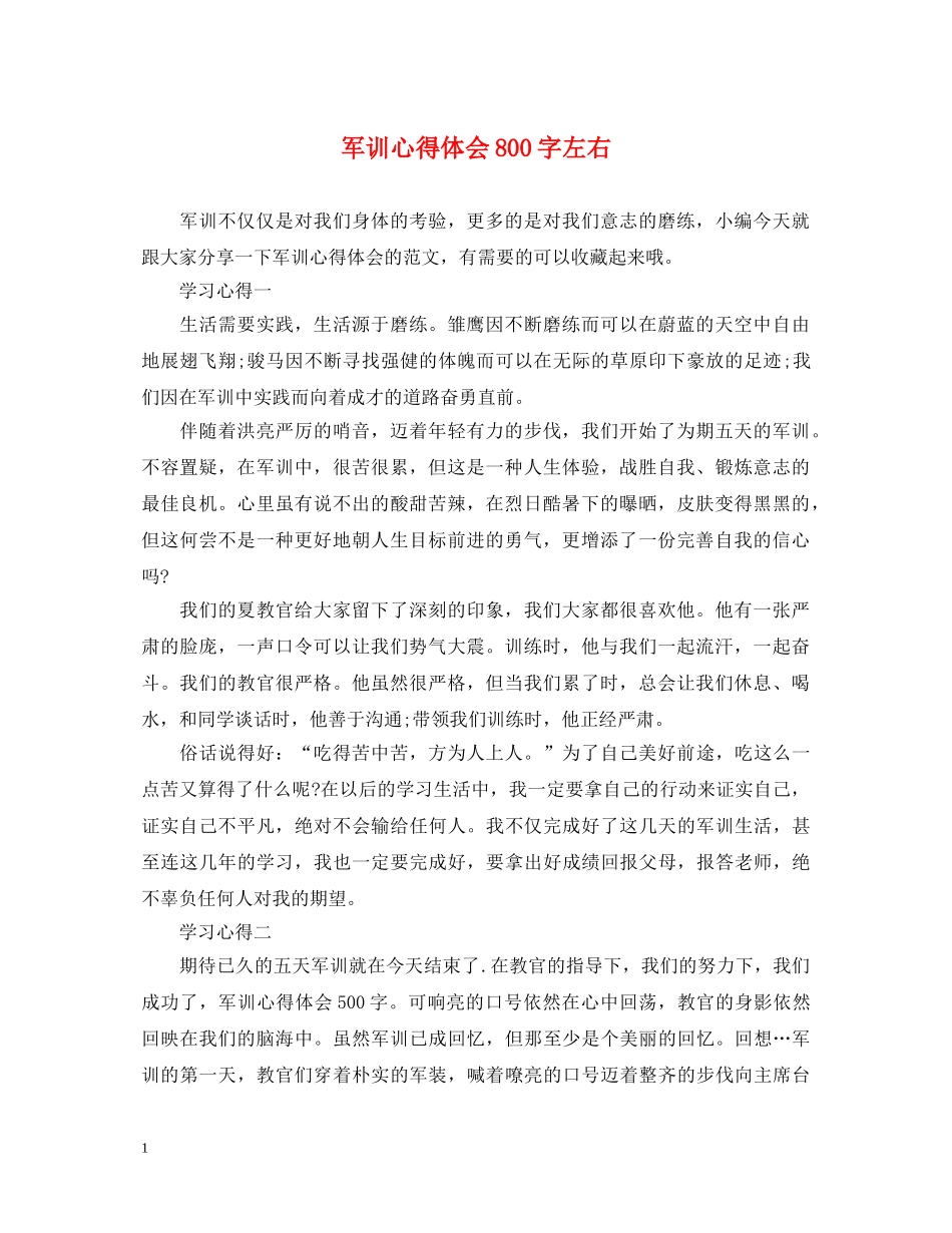 军训心得体会800字左右 _第1页