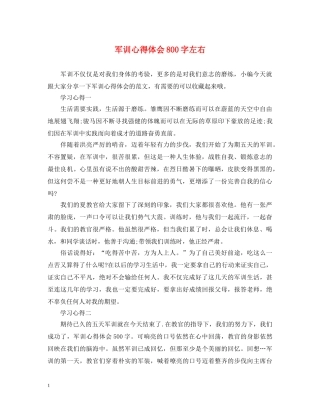 军训心得体会800字左右 