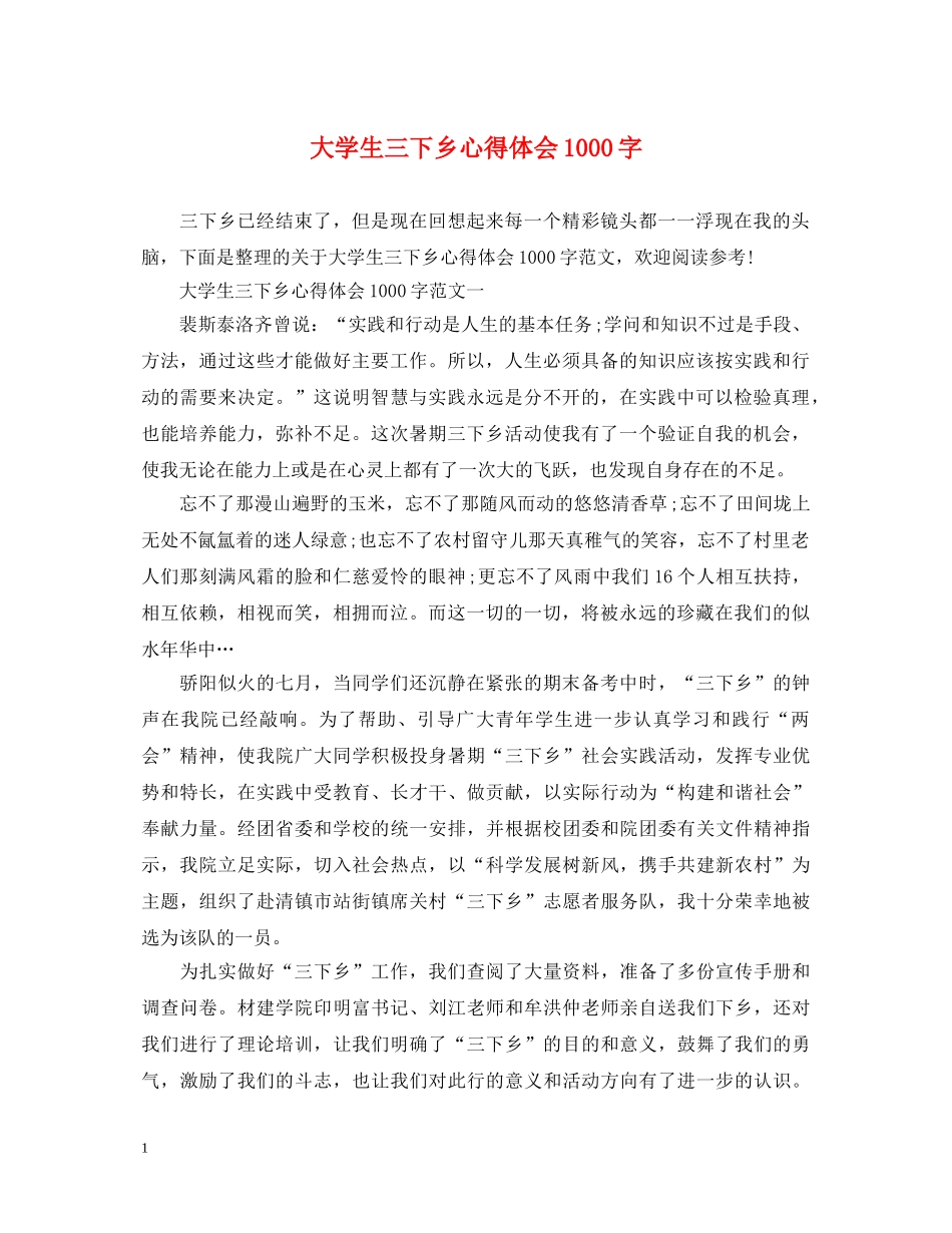 大学生三下乡心得体会1000字 _第1页