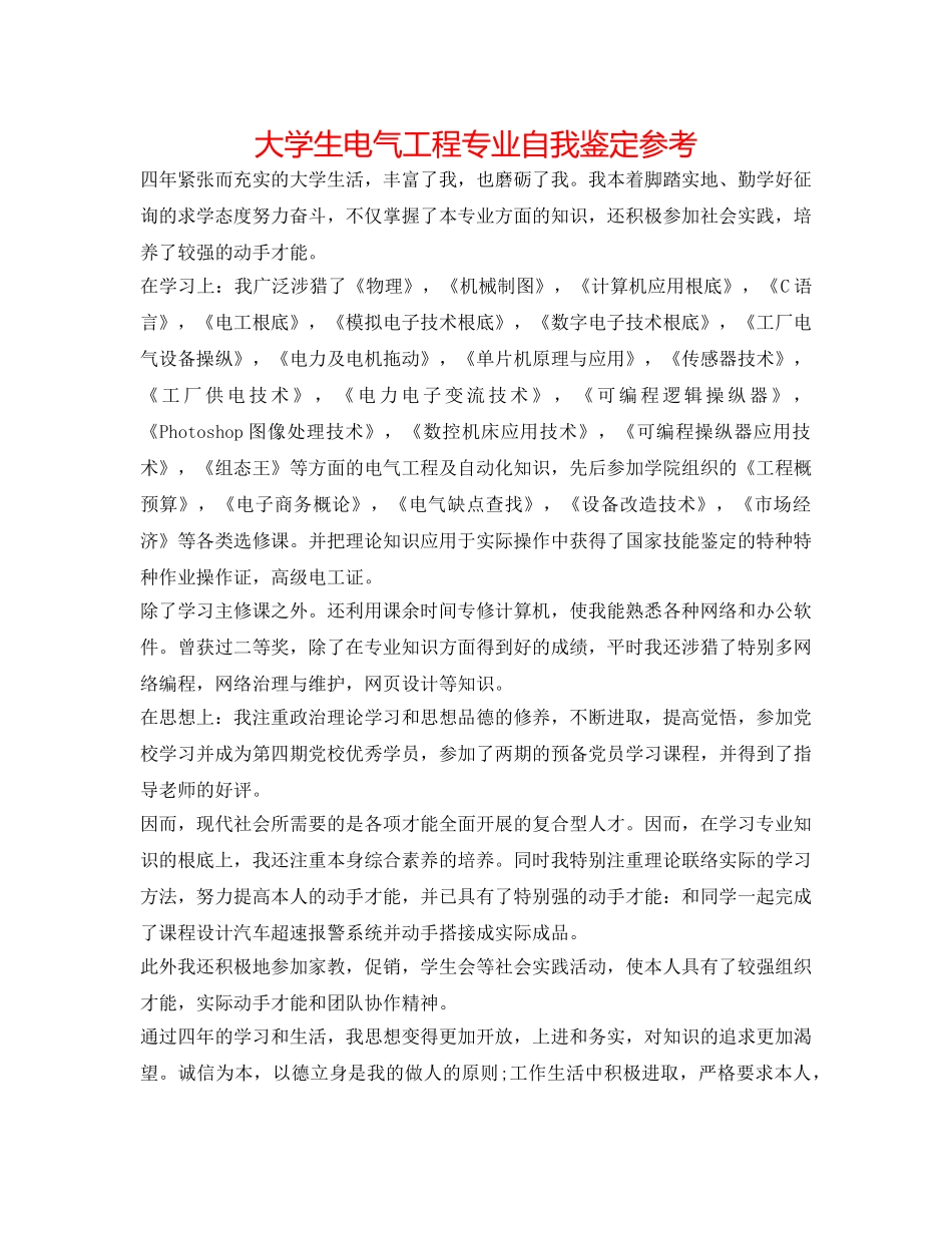 大学生电气工程专业自我鉴定参考 _第1页