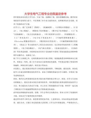 大学生电气工程专业自我鉴定参考 