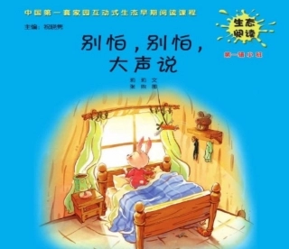 别怕，别怕，大声说
