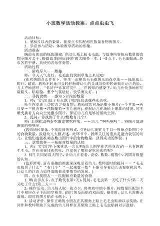 小班数学活动教案：虫虫飞
